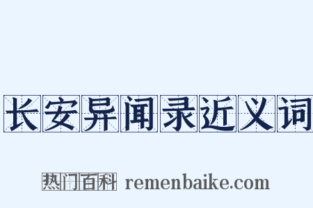 长安异闻录近义词是什么意思的图片